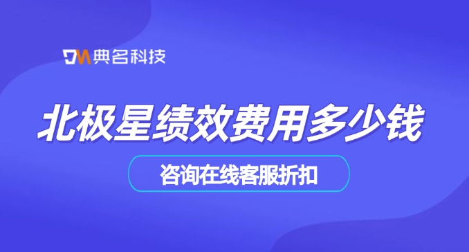 北极星绩效费用:企业绩效管理系统价格