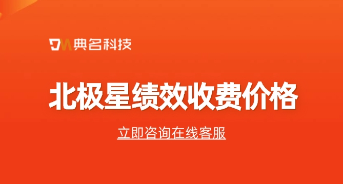 北极星绩效收费价格:公司绩效管理系统有哪些功能