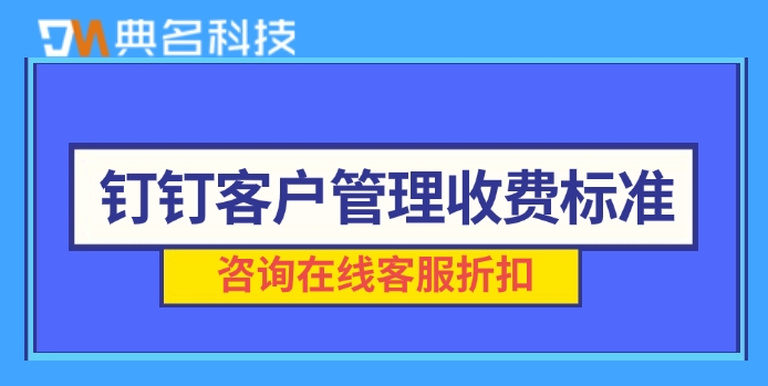 钉钉客户管理收费标准:钉钉客户管理购买活动