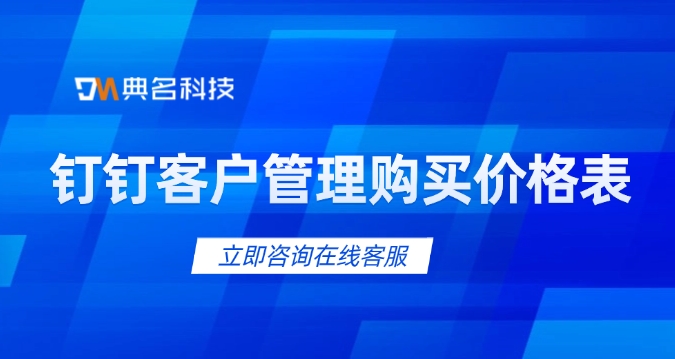 钉钉客户管理购买价格表：钉钉客户管理有哪些好处