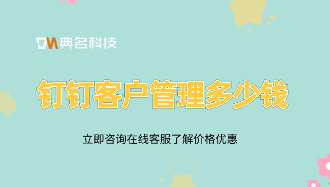 钉钉协同管理客户:钉钉客户管理多少钱