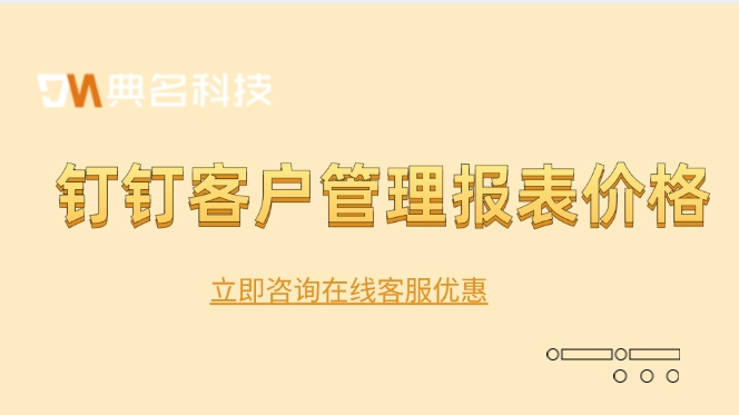 钉钉客户管理报表价格:钉钉客户管理方案