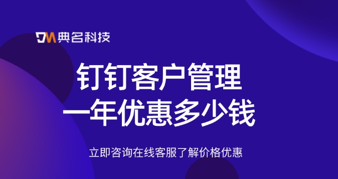 钉钉客户管理一年优惠:钉钉客户管理价格表