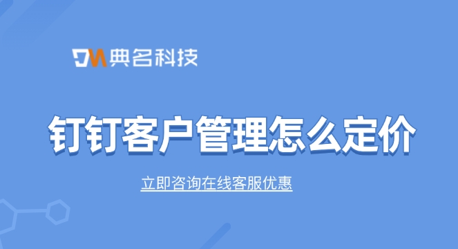 钉钉客户管理怎么定价