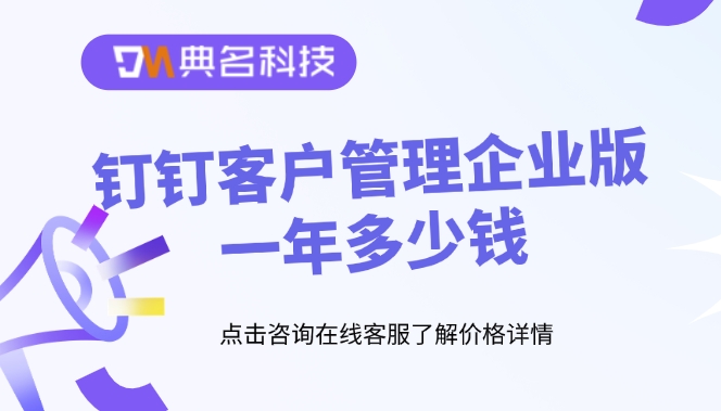 钉钉客户管理企业版一年多少钱