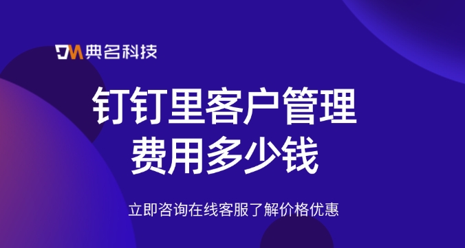 钉钉做客户管理：钉钉里客户管理费用