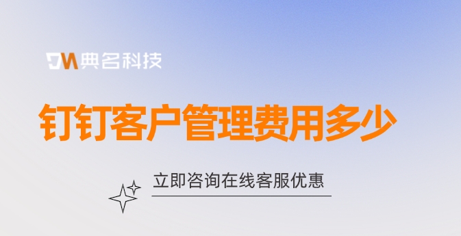 钉钉客户管理费用多少?钉钉客户管理有哪些功能