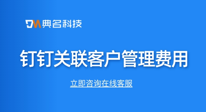 钉钉关联客户管理费用:钉钉客户管理接口