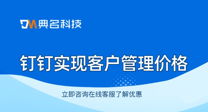 钉钉客户管理培训:钉钉实现客户管理价格