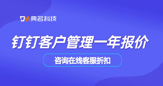 钉钉客户跟进管理：钉钉客户管理一年报价