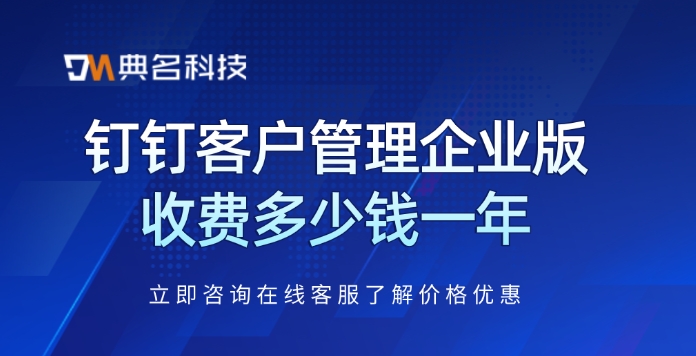 钉钉客户管理企业版收费多少钱一年