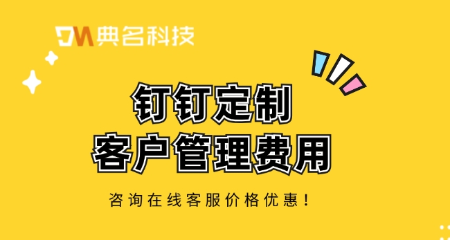 钉钉定制客户管理费用：钉钉客户管理公海