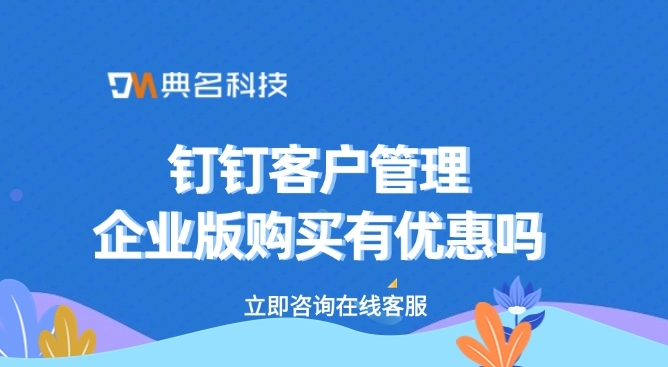 钉钉客户管理企业版购买有优惠吗