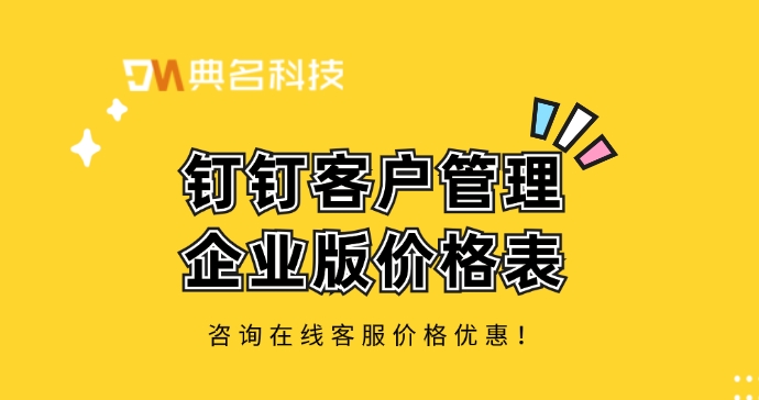 钉钉客户管理企业版价格表