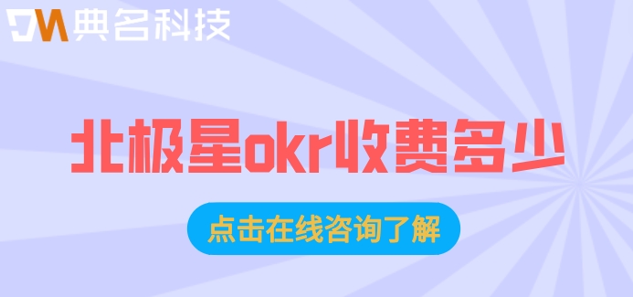 企业OKR管理系统有哪些功能？北极星okr收费多少