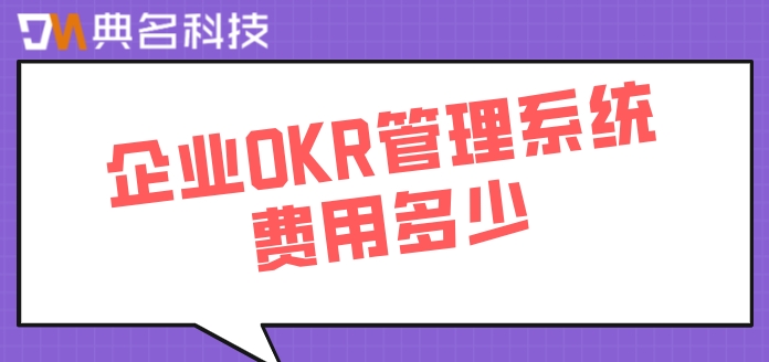 企业OKR管理系统费用多少？北极星okr费用