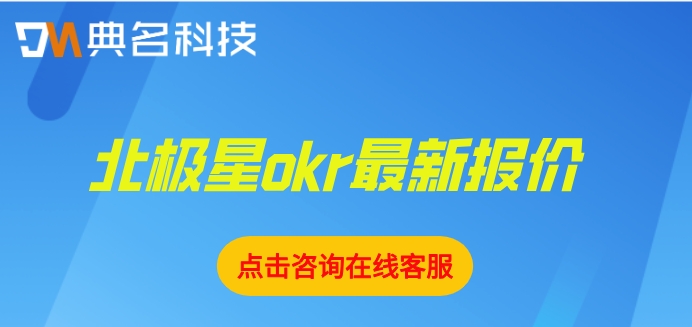企业OKR管理系统有哪些好处？北极星okr最新报价