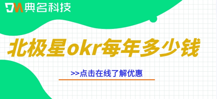 企业OKR管理系统购买价格表:北极星okr每年多少钱