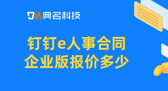 钉钉e人事合同企业版折扣:钉钉e人事合同企业版报价