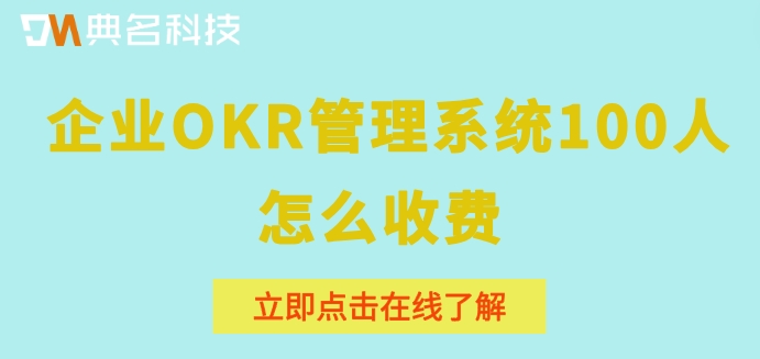  企业OKR管理系统100人怎么收费？北极星okr套餐价格