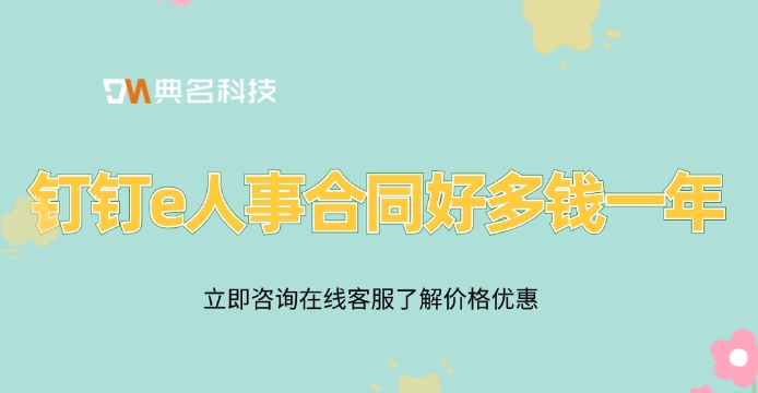 钉钉e人事合同好多钱一年