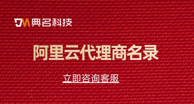 阿里云代理商名单:阿里云代理商名录