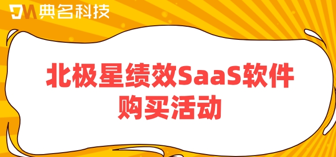 北极星绩效SaaS软件购买活动：北极星绩效怎样收费