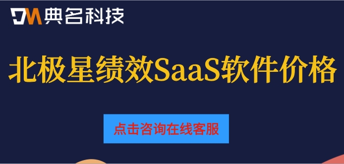 北极星绩效SaaS软件价格:北极星绩效一年多少费用