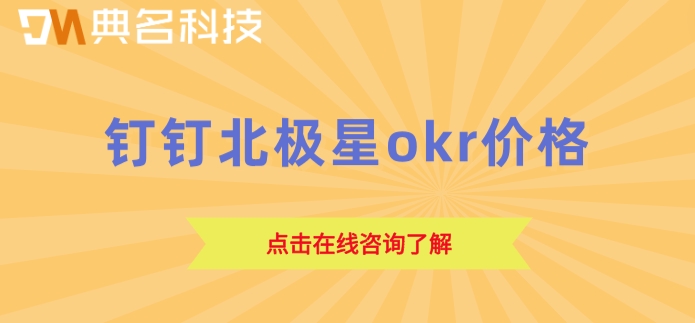 钉钉OKR目标管理系统 免费版 收费版：钉钉北极星okr价格