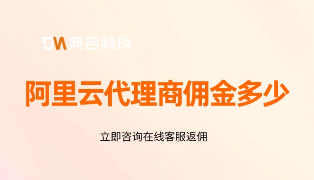阿里云代理商等级查询:阿里云代理商佣金多少