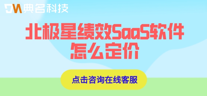 北极星绩效SaaS软件怎么定价