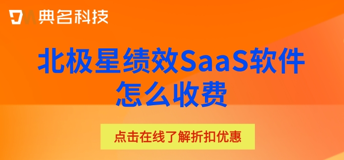 北极星绩效SaaS软件怎么收费？北极星绩效报价