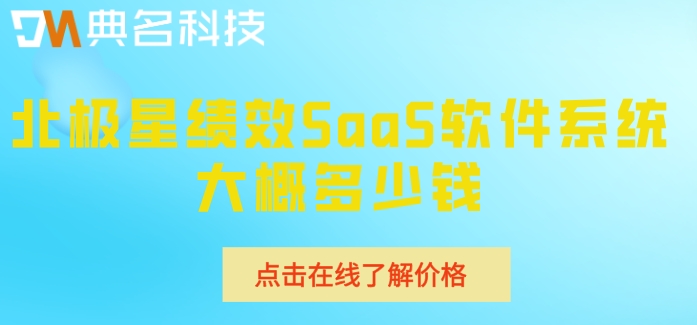 北极星绩效SaaS软件系统大概多少钱?北极星绩效的费用