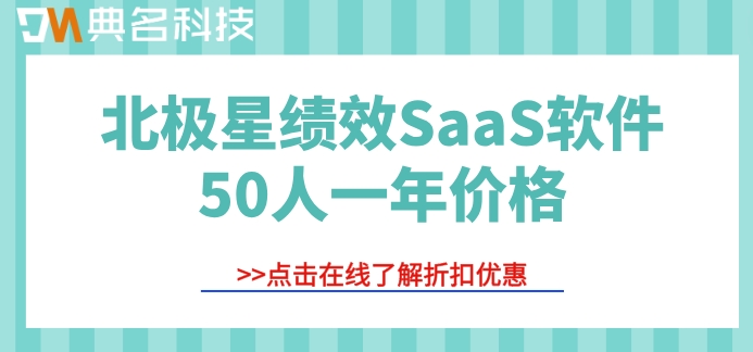北极星绩效SaaS软件50人一年价格:北极星绩效费用多少