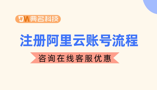 注册阿里云企业账号:注册阿里云账号流程