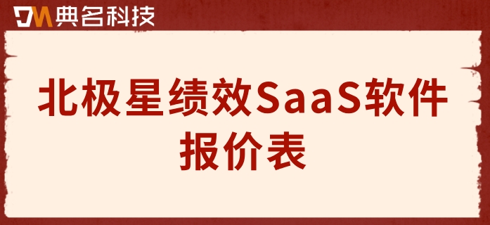 北极星绩效SaaS软件报价表:北极星绩效如何计费