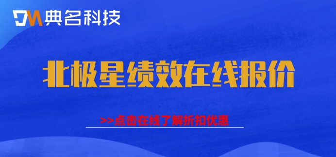 北极星绩效SaaS软件 免费版 收费版：北极星绩效在线报价