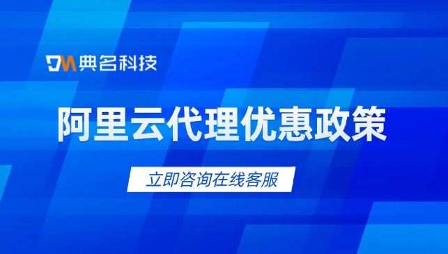 阿里云代理优惠政策:阿里云代理报价