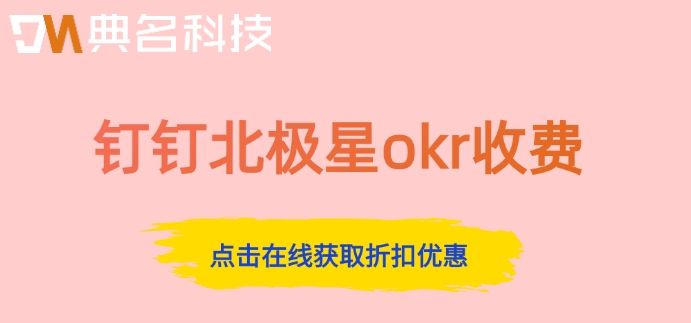 钉钉OKR目标管理系统500人价格多少？钉钉北极星okr收费