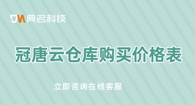 冠唐云仓库购买价格表:冠唐云仓库有哪些好处