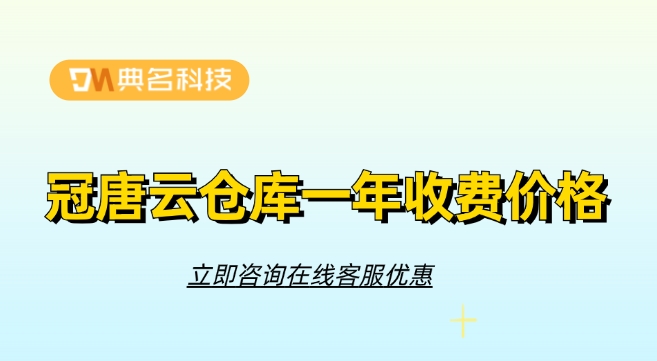 冠唐云仓库收费标准:冠唐云仓库一年收费价格