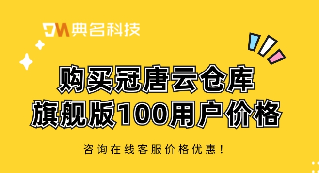 购买冠唐云仓库旗舰版100用户价格
