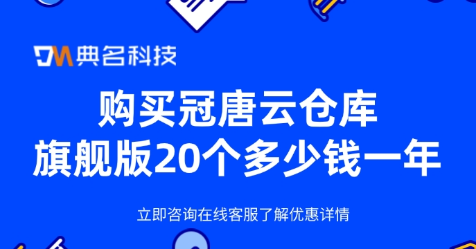购买冠唐云仓库旗舰版20个多少钱一年