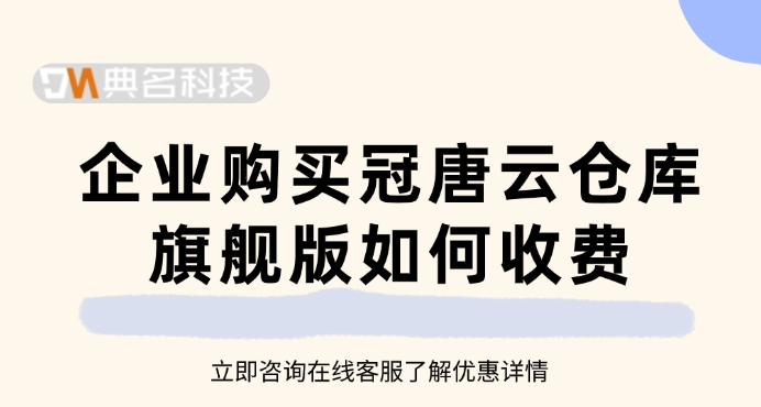 企业购买冠唐云仓库旗舰版如何收费
