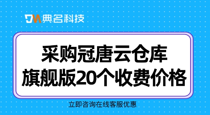 采购冠唐云仓库旗舰版20个收费价格