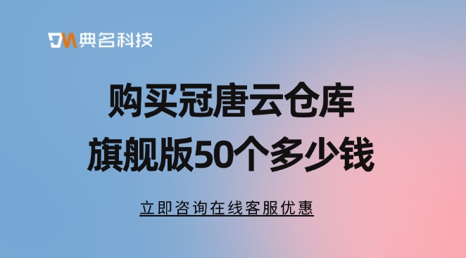 购买冠唐云仓库旗舰版50个多少钱