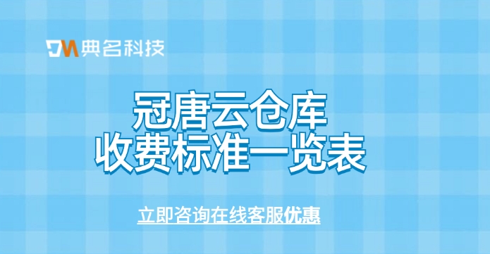 冠唐云仓库收费标准一览表:公司开通冠唐云仓库收费吗