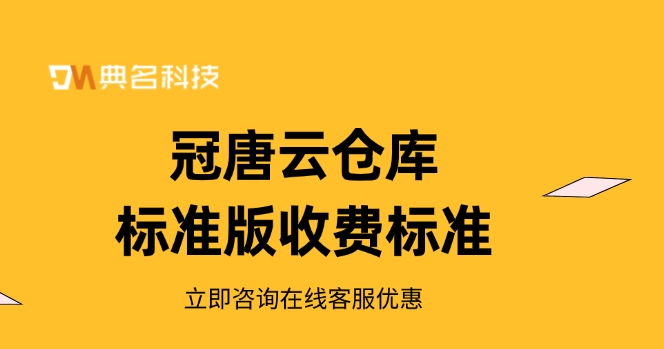 冠唐云仓库标准版收费标准:冠唐云仓库标准版如何收费