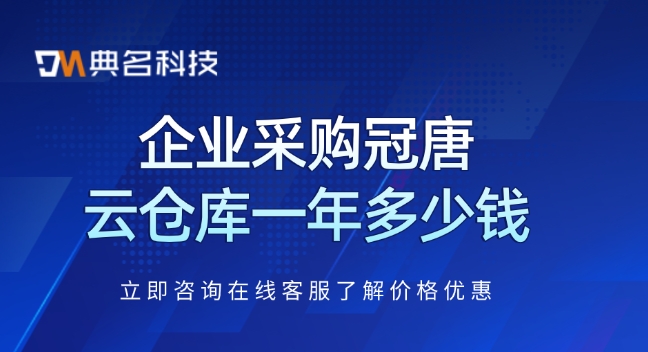 冠唐云仓库旗舰版收费标准:企业采购冠唐云仓库一年多少钱