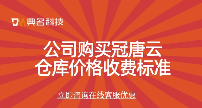 公司购买冠唐云仓库价格收费标准